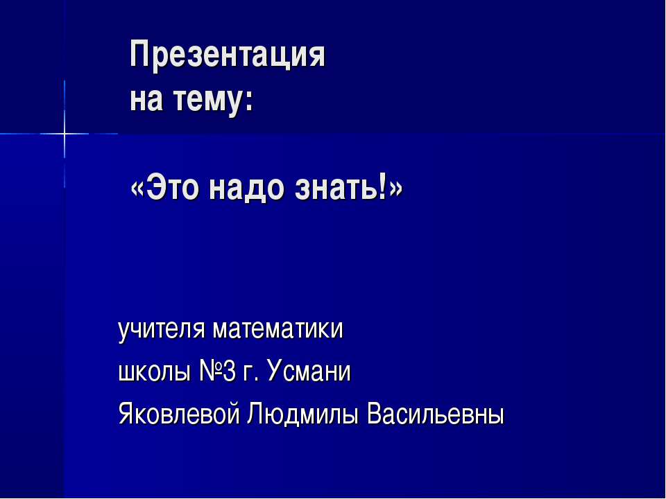 Это надо знать