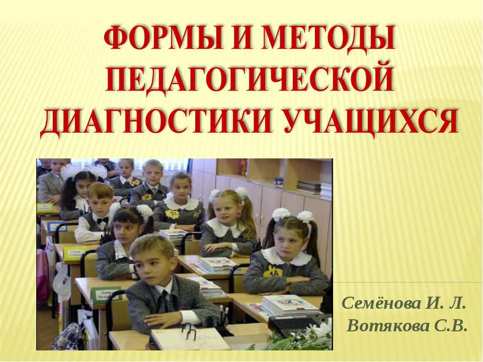 Формы и методы педагогической диагностики учащихся