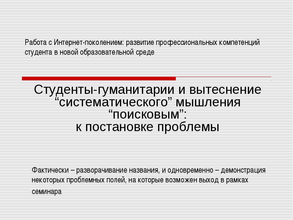 Студенты-гуманитарии и вытеснение “систематического” мышления “поисковым”: к постановке проблемы