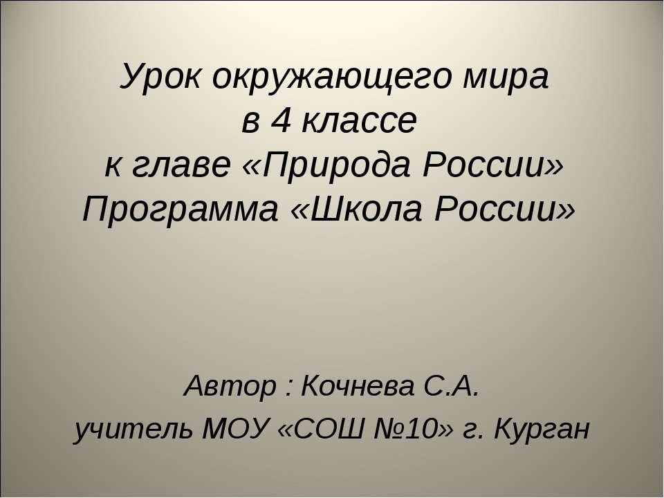 Природа России (4 класс)