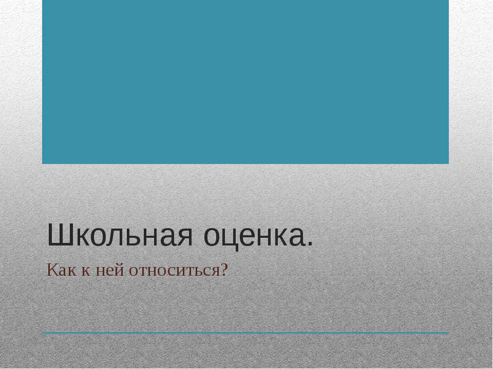 Школьная оценка. Как к ней относиться?