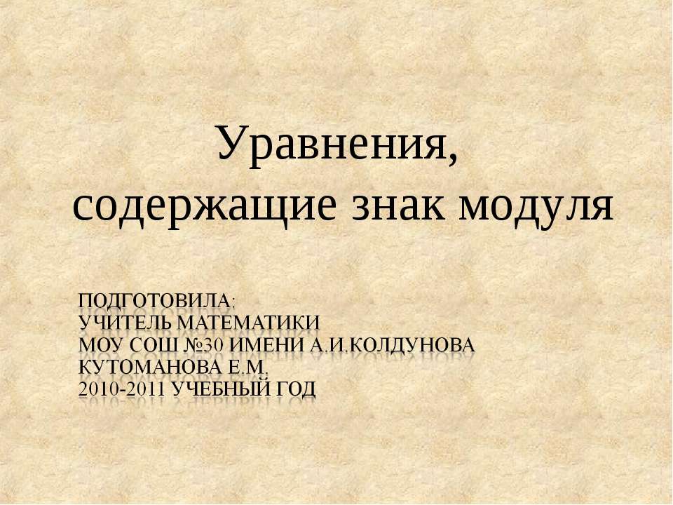 Уравнения, содержащие знак модуля