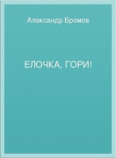 Елочка, гори! (СИ)