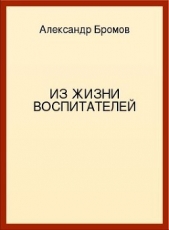 Из жизни воспитателей