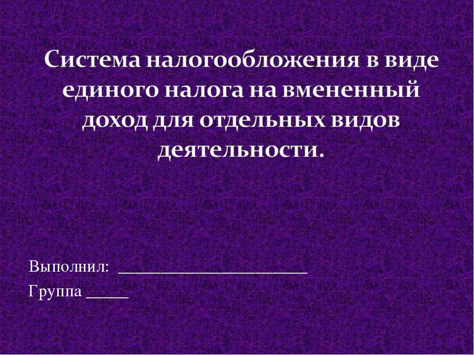 Система налогообложения в виде единого налога на вмененный доход для отдельных видов деятельности.