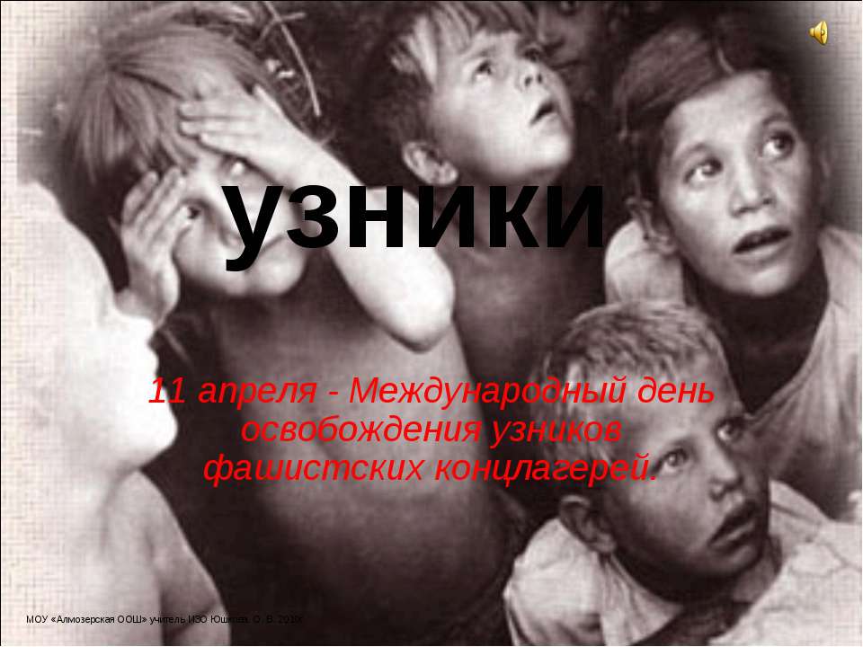 узники
