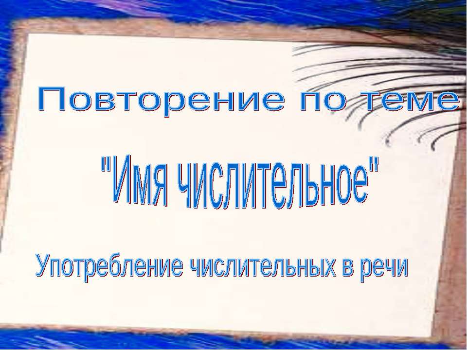 Имя числительное - Употребление числительных в речи