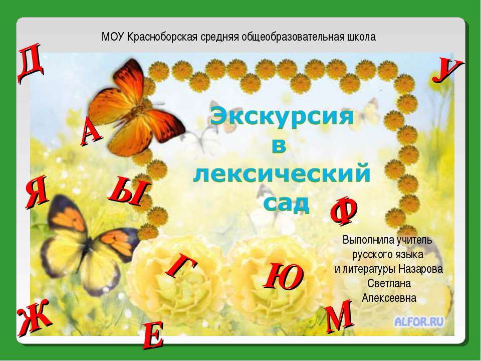 Экскурсия в лексический сад