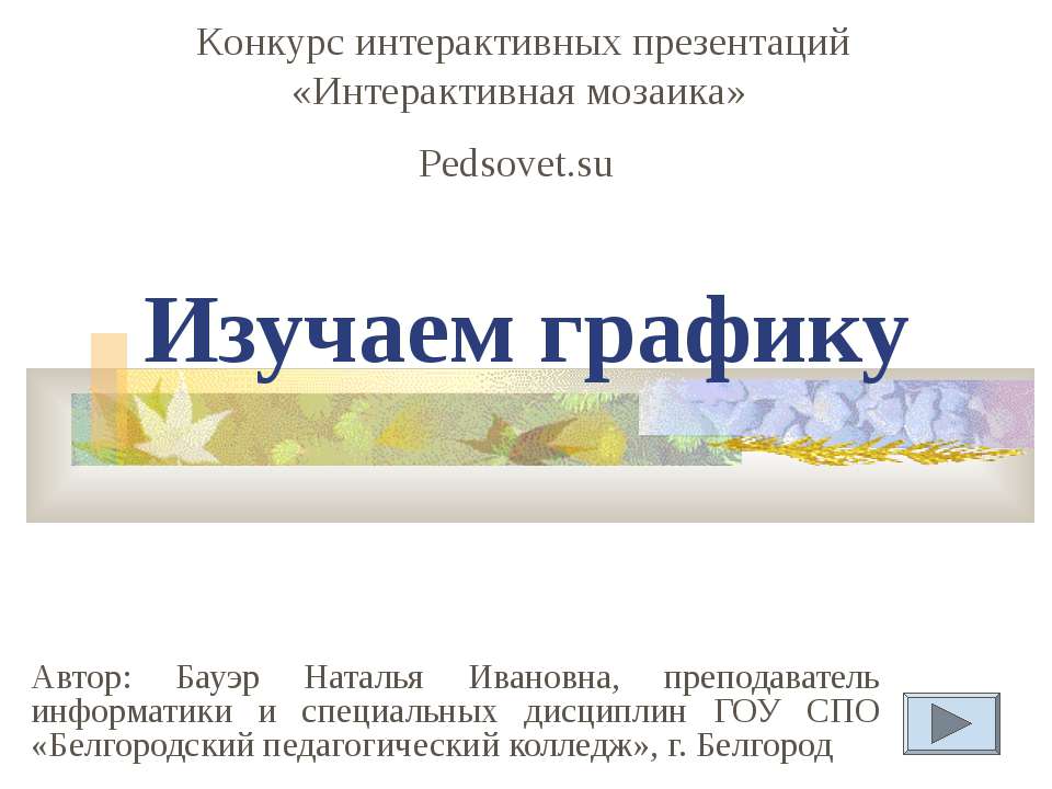 Изучаем графику