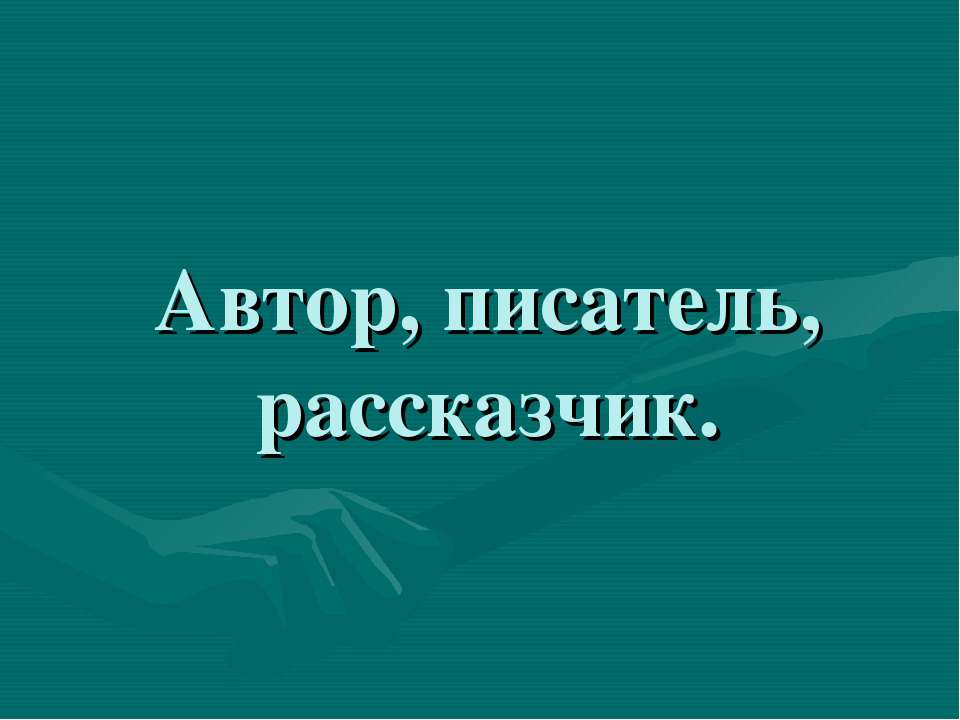 Автор, писатель, рассказчик