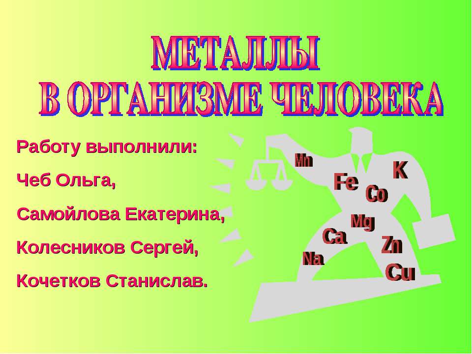 Металлы в организме человека