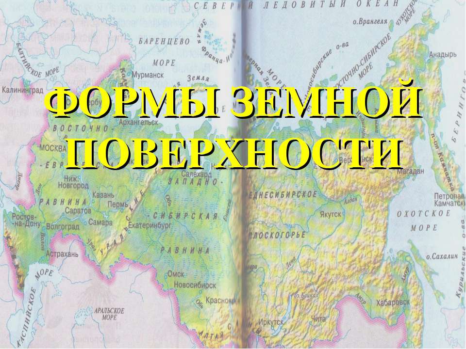 Формы земной поверхности 3 класс