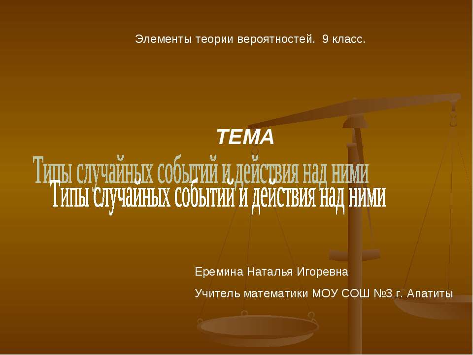 Типы случайных событий и действия над ними