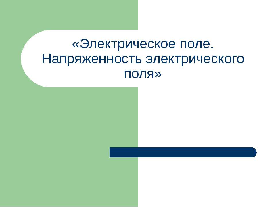 Электрическое поле. Напряженность электрического поля