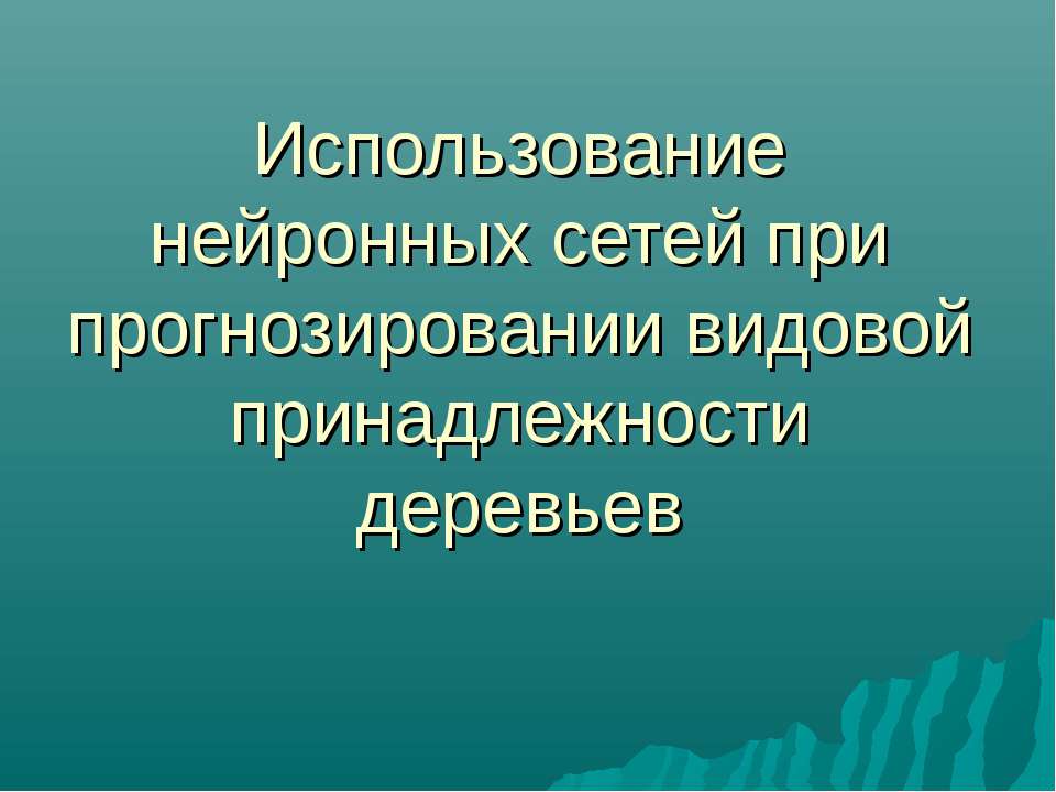 Использование нейронных сетей при прогнозировании видовой принадлежности деревьев