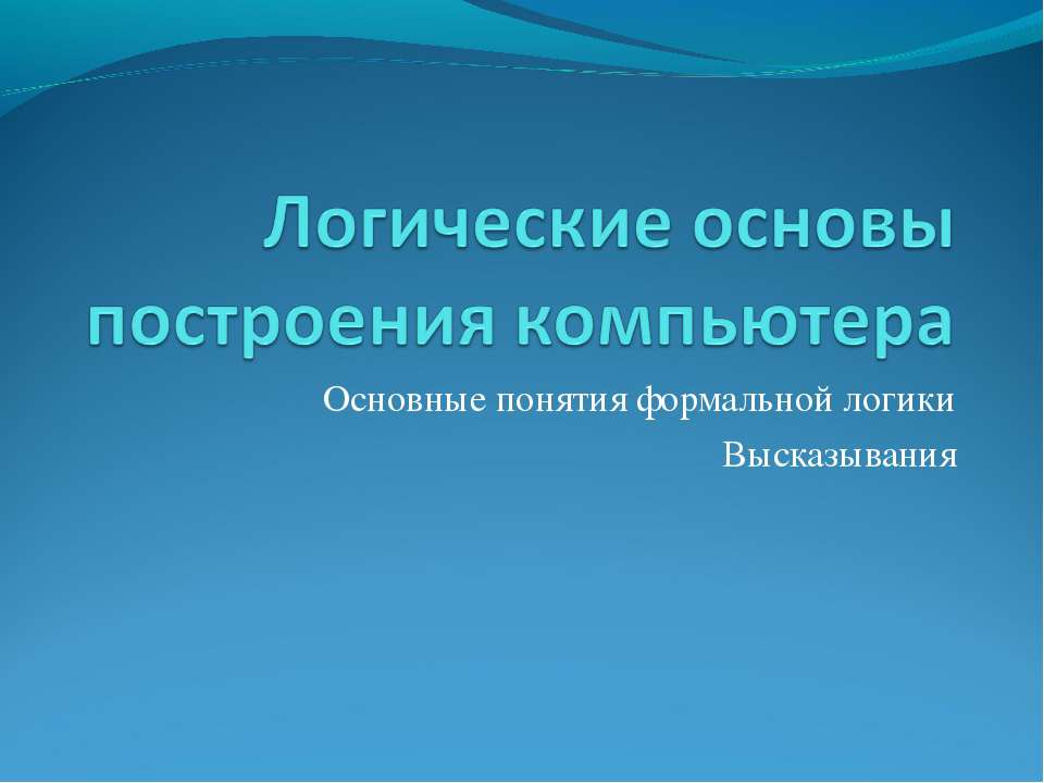 Логические основы построения компьютера