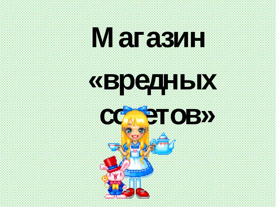 Магазин «вредных советов»