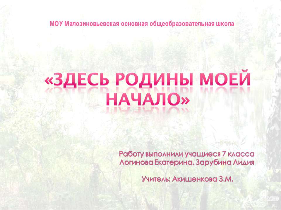 Здесь Родины моей начало