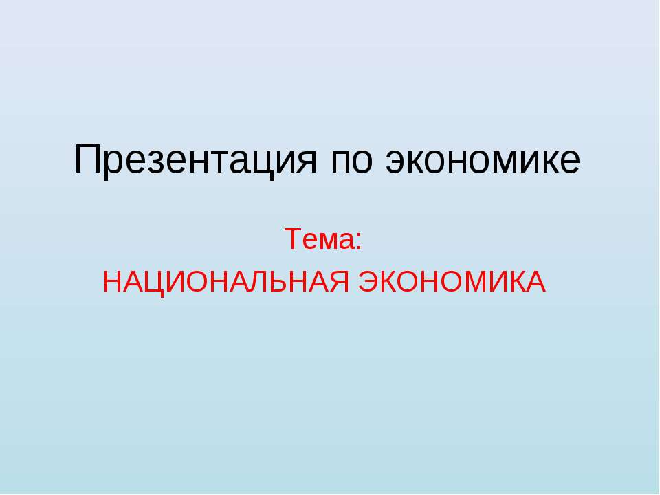 НАЦИОНАЛЬНАЯ ЭКОНОМИКА