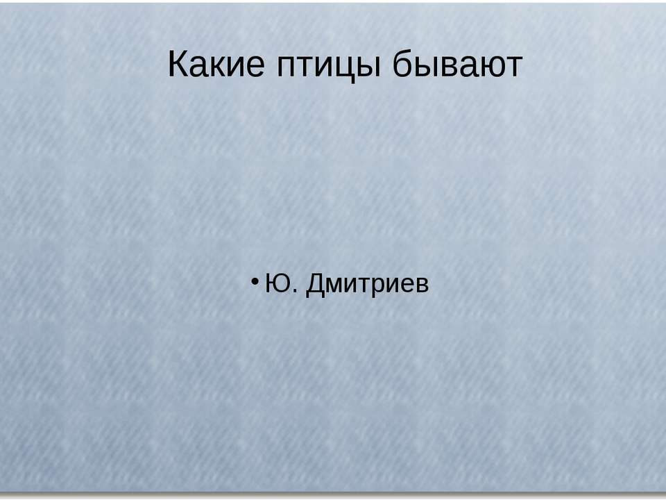 Какие птицы бывают