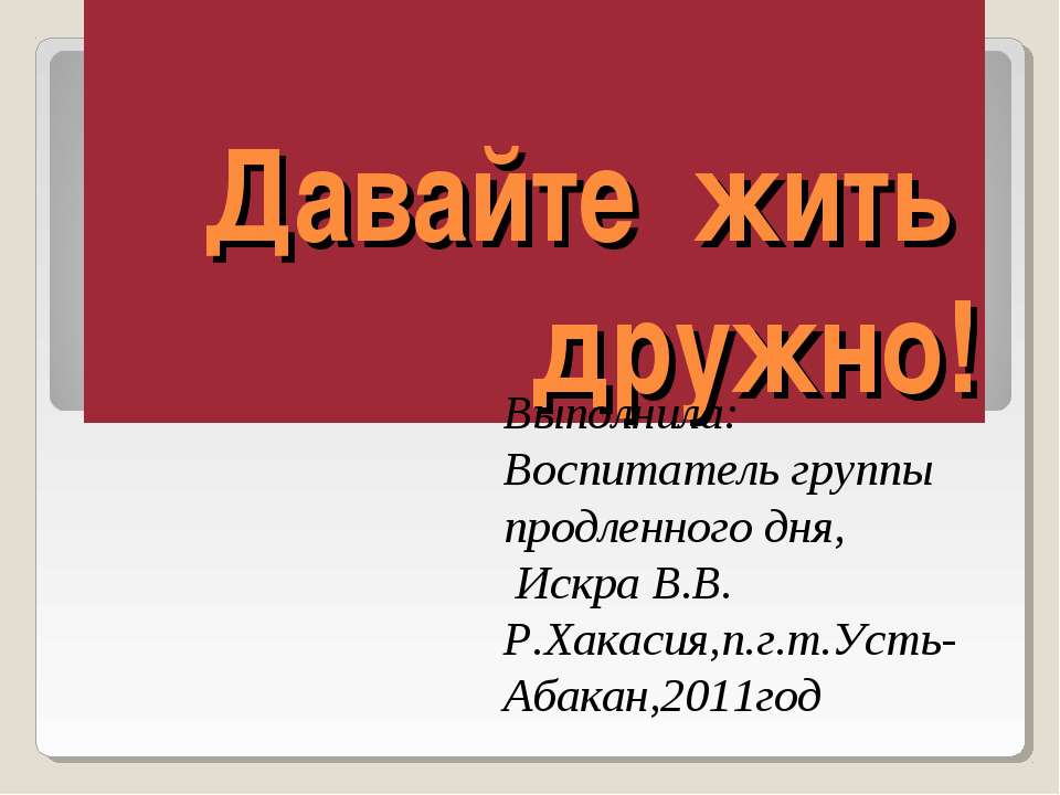 Давайте жить дружно