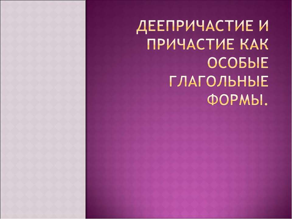 Деепричастие и причастие как особые глагольные формы