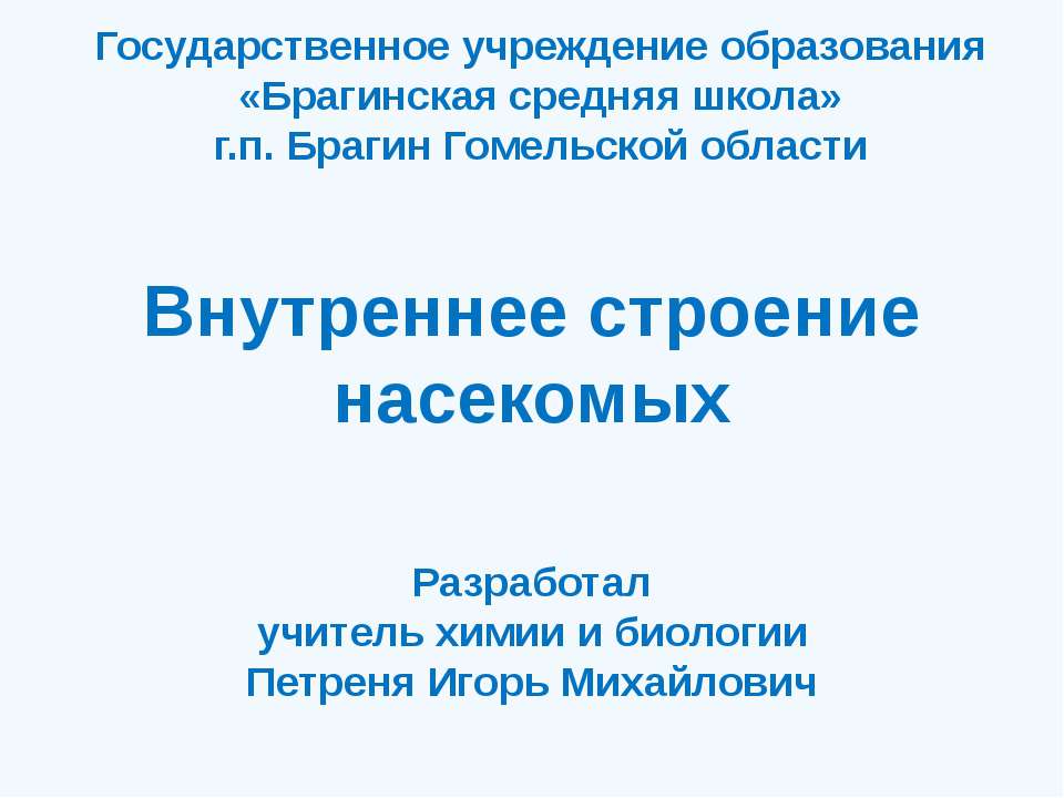 Внутреннее строение насекомых