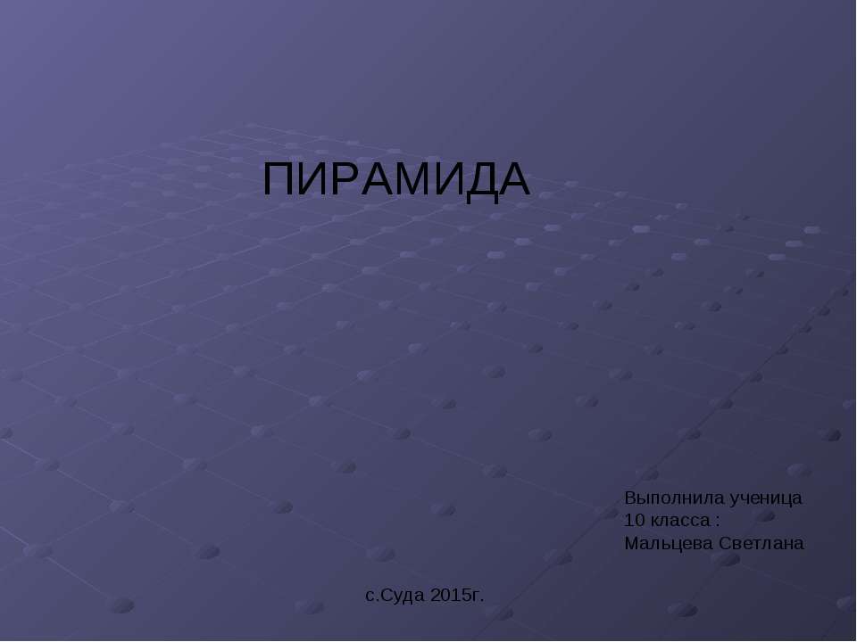 пирамида