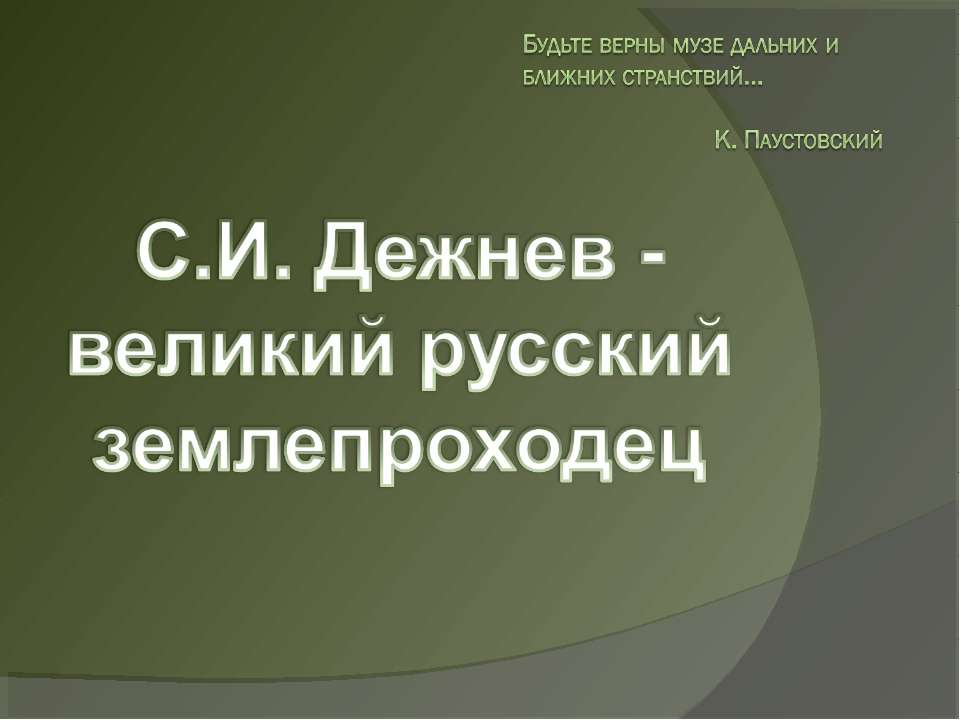 С.И. Дежнев - великий русский землепроходец