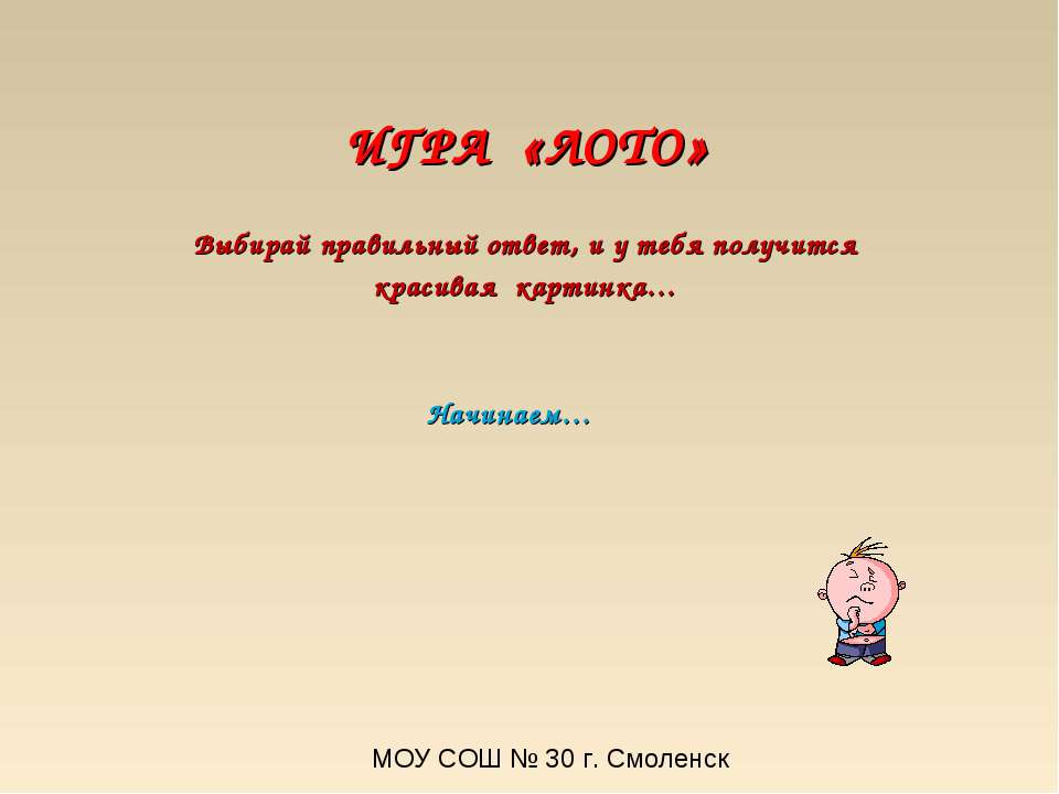 Игра «Лото»