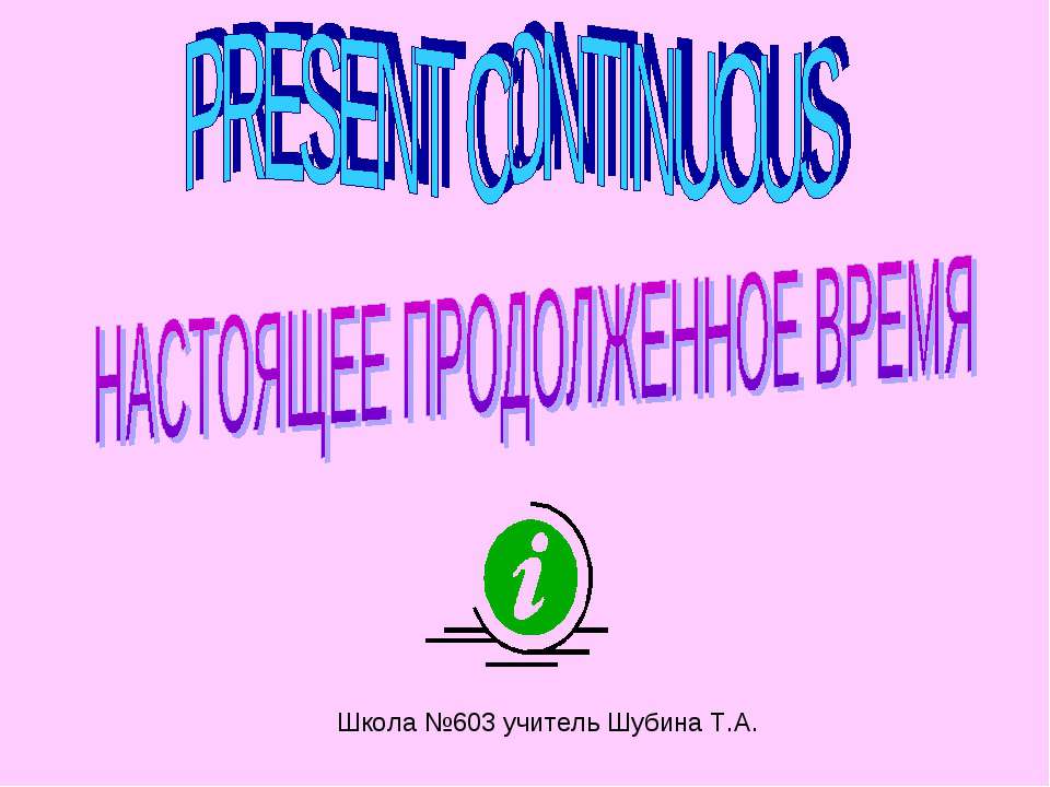 Present Continuous НАСТОЯЩЕЕ ПРОДОЛЖЕННОЕ ВРЕМЯ