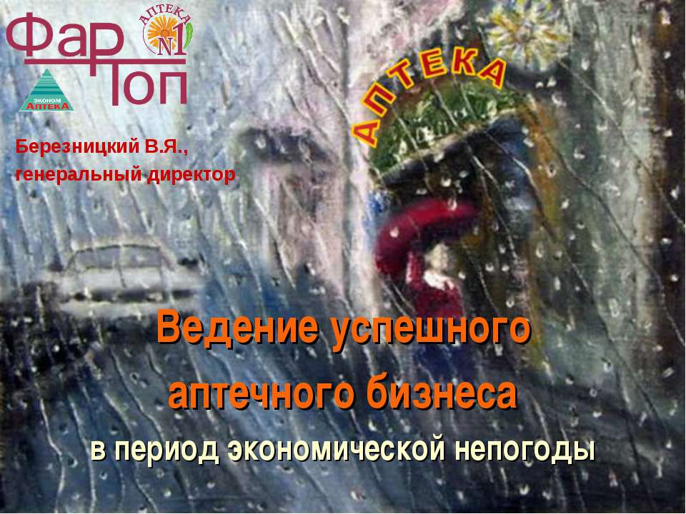 Ведение успешного аптечного бизнеса