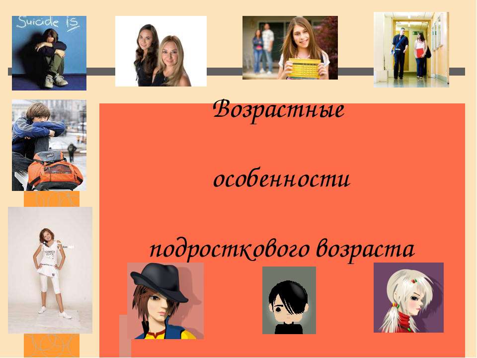 Возрастные особенности подросткового возраста