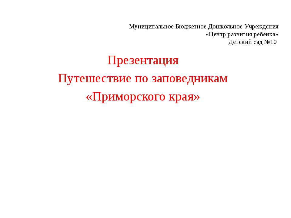 Путешествие по заповедникам «Приморского края»