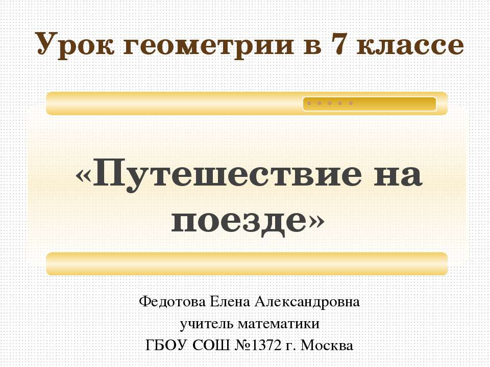 Путешествие на поезде