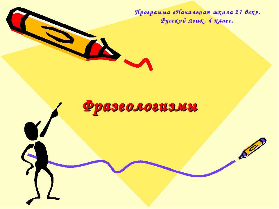 Фразеологизмы 4 класс