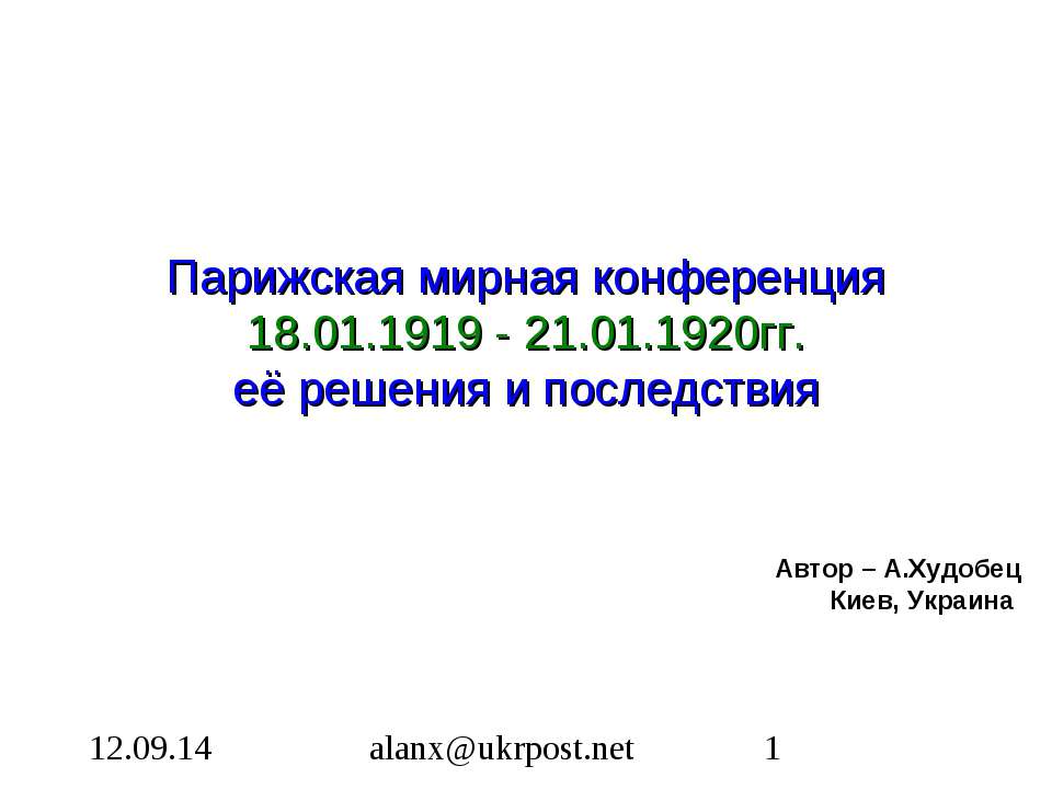 Парижская мирная конференция 18.01.1919 - 21.01.1920гг. её решения и последствия