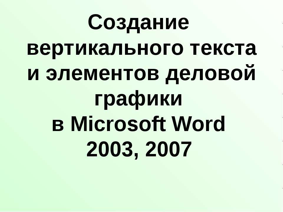 Создание вертикального текста и элементов деловой графики в Microsoft Word 2003, 2007