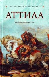 Аттила