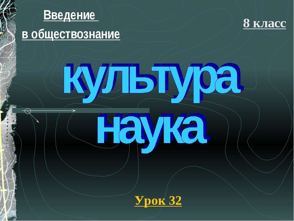 Культура и наука