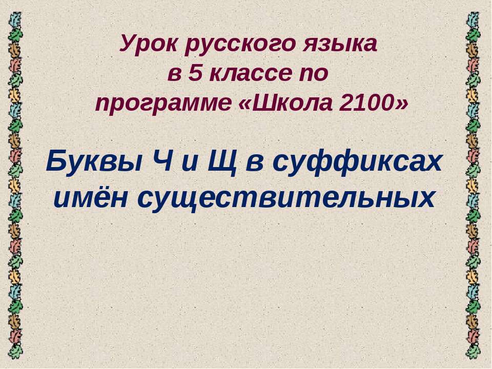 Буквы Ч и Щ в суффиксах имён существительных
