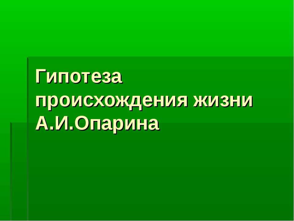 Гипотеза происхождения жизни А.И.Опарина