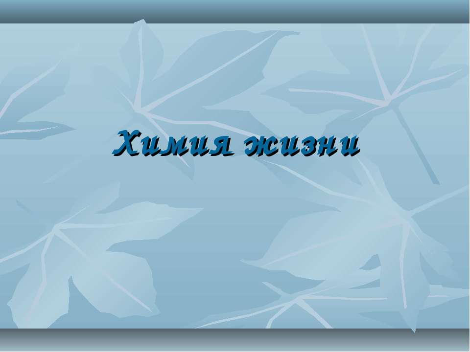 Химия жизни