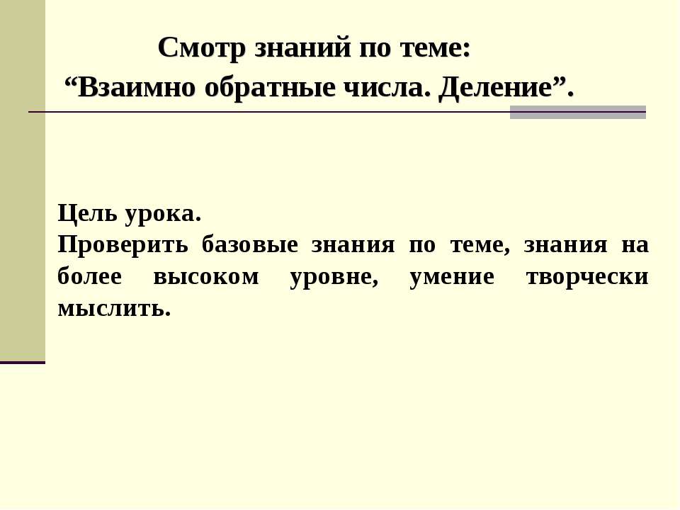 Взаимно обратные числа. Деление