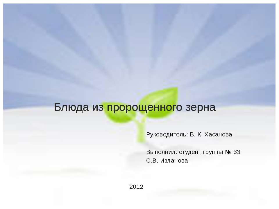 Блюда из пророщенного зерна