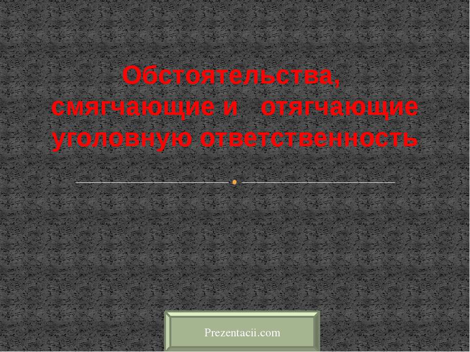 Обстоятельства, смягчающие и отягчающие уголовную ответственность