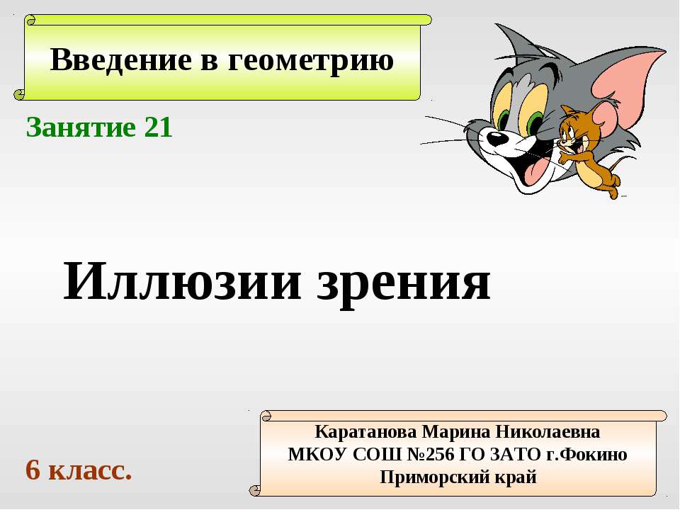 Иллюзии зрения
