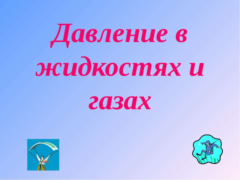Давление в жидкостях и газах