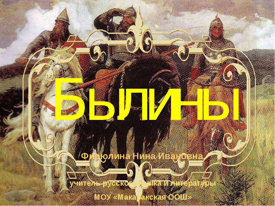Былины