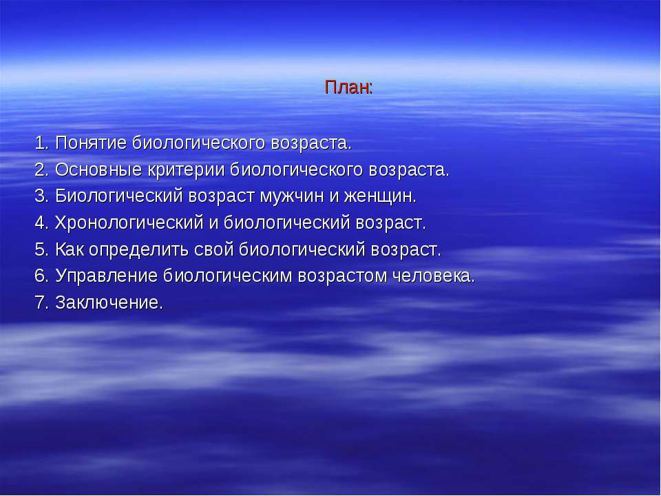 Биологический возраст